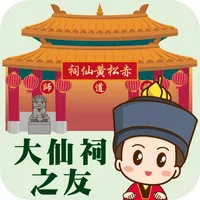 大仙祠之友 icon