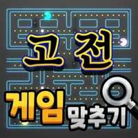 도전 고전 게임 맞추기 icon