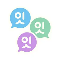 잇잇잇 - 끝말잇기 icon