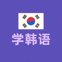 学韩语Pro-简单学韩语 icon