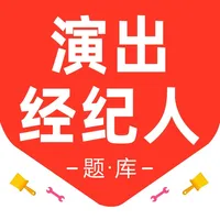 演出经纪人2026-演出经纪人考试题库 icon