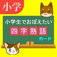 四字熟語カードアプリ icon