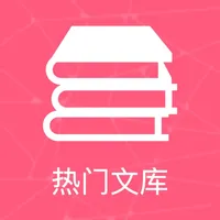 热门文库-学习工作、灵感创作快人一步 icon