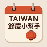 台灣節慶小幫手 icon