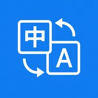 翻译 - 出国旅行必备翻译软件，文本和实时语音翻译 icon