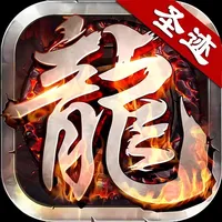 圣迹-九职业超变传奇 icon