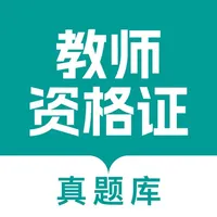 教师资格真题库 icon