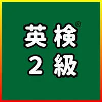 英検®2級 UKARU：単語・英作文練習・長文・面接対策 icon