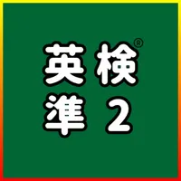 英検®準2級 UKARU：単語・英作文練習・長文・面接対策 icon