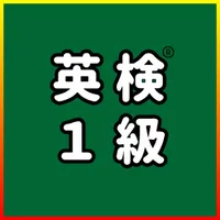 英検®1級 UKARU：単語・英作文練習・長文・面接対策 icon
