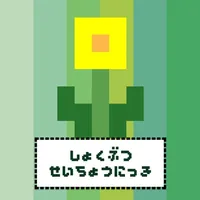 植物成長日記 icon
