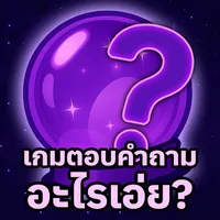 เกมตอบคำถาม อะไรเอ่ย? icon