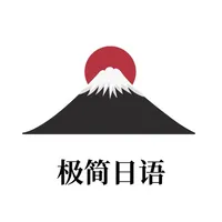 极简日语 icon