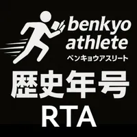 歴史年号RTA - 日本史・世界史年号学習はこれだけでOK icon