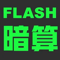 シンプルFLASH暗算 icon