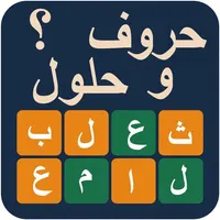 حروف و حلول: لعبة كلمات عربية icon