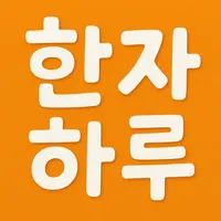 한자하루 – 급수 시험 대비 한자 학습 icon