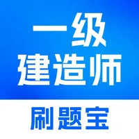 一建刷题宝-最新版一级建造师考试题库 icon