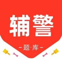 辅警考试题库2026-公安基础知识招警协警辅警考试题库 icon