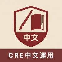 CRE中文運用題庫 icon