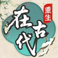 重生在古代 ：自由人生模拟器 icon