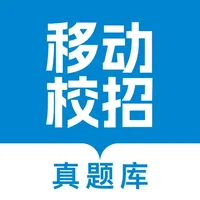 移动校招真题库-移动招聘笔试题 icon