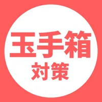 玉手箱対策アプリ icon