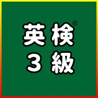英検®3級 UKARU：単語・英作文練習・長文・面接対策 icon
