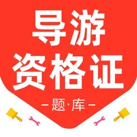 导游资格证2026-导游资格证考试题库 icon