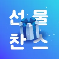 선물찬스 icon