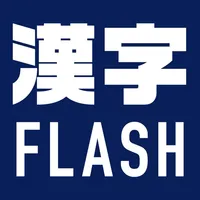 漢字フラッシュカード icon