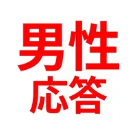 男性応答アプリ　防犯　営業・勧誘を男性の声で丁寧にお断り icon