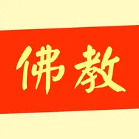 佛教搜索-佛经佛法佛音大全 icon