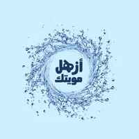 ازهل مويتك المندوب icon