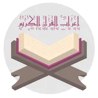 اعراب القران وبيانه icon