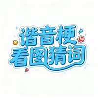 看图猜词-谐音梗挑战看图猜词 icon