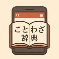 ことわざ辞典 - めくって覚える、日本の知恵 icon
