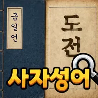 도전 사자성어 맞추기 icon