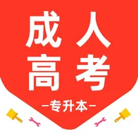 成人高考专升本-自考题库 icon