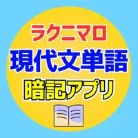 ラクニマロ＠現代文単語暗記アプリ icon