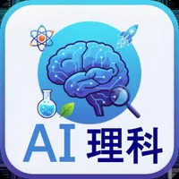 AIで理科学習 - 中学・高校受験対策アプリ icon