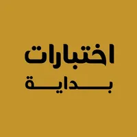 اختبارات بداية icon