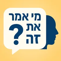 מי אמר את זה – הצ'אט הפך למשחק icon