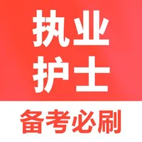执业护士题库-2026官方最新版大纲 icon