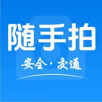 随手拍:车辆违章拍照&安全交通文明出行 icon