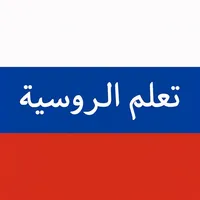 تعلم الروسية بدون نت icon