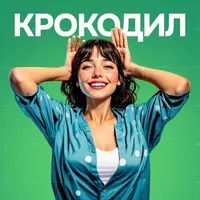 Игра крокодил слова icon