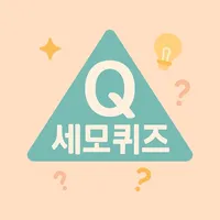 세모퀴즈 - 세상의 모든 퀴즈 icon