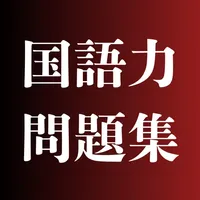 国語力問題集 - 語彙力、文章力、読解力を鍛える四択クイズ icon