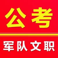 军队文职易题库-2026军队文职题库 icon